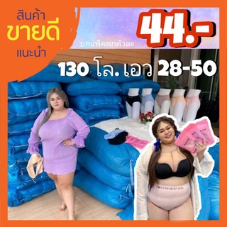 ชุดชั้นใน เหลือตัวละ 42 บ.กางเกงใน Big size ใหญ่สุด ขายมาแล้ว 3 แสนตัว รุ่นปราบเซียน 130 กก.ใส่ได้