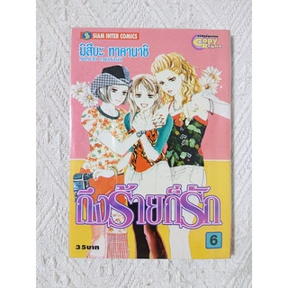 การ์ตูน ถึงร้ายก็รัก Devil Beside You เล่ม 6 โดย Mitsuba Takanashi