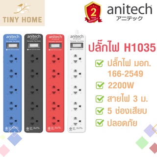 Anitech ปลั๊กไฟมาตรฐาน ปลั๊กพ่วง มอก. 5 ช่อง 1 สวิตซ์ H1035