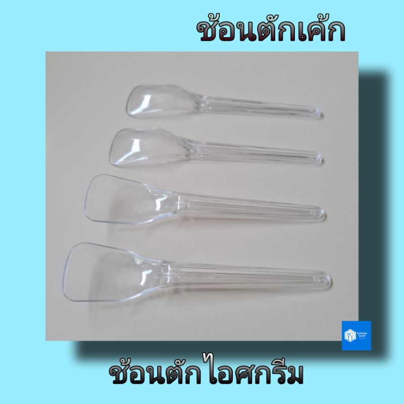 ช้อนพลาสติกตักเค้ก ตักไอศกรีม ตักโยเกิร์ต ทรงเหลี่ยม 100 คัน