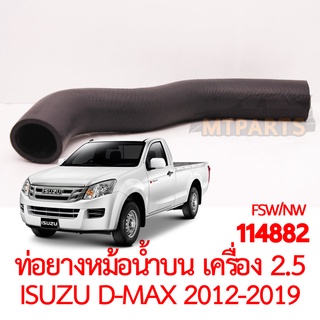 ท่อยางหม้อน้ำบน ISUZU D-MAX 2012-2019 2500cc