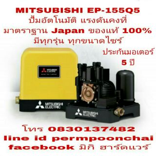 MITSUBISHI EP-155R ปั้มน้ำอัตโนมัติ รุ่นแรงดันคงที่ มีทุกขนาดไซส์ ของแท้100%