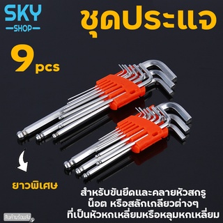 SKY ชุดประแจ 9 ชิ้น ประแจหกเหลี่ยม ยาวพิเศษ ประแจดาว ประแจบอล ประแจแอล เครื่องมือช่าง แข็งแรง ใช้งานง่าย Hex Wrench