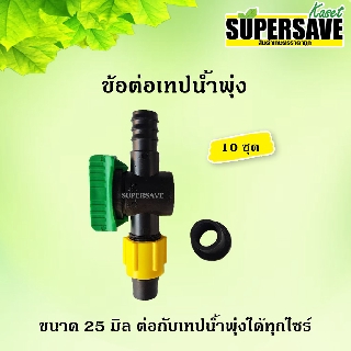 *New* ข้อต่อเทปน้ำพุ่ง ต่อกับท่อPVC พร้อมลูกยาง ขนาด 25 มิล ต่อกับเทปน้ำพุ่งได้ทุกไซร์  (10 ชุดพร้อมลูกยาง)