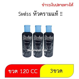 คราม ซักผ้าขาว สำหรับเสื้อผ้า ขนาด120 ซีซี. (1 แพ็ค 3 ขวด) ครามน้ำ Swiss สวิสส์