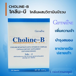 กิฟฟารีนโคลีนบี ผสมวิตามินบีคอมเพล็กซ์ ฟื้นฟู ความ จำ บำรุง ประสาทท /30แคปซูล/1 กล่อง/รหัส41007🔥eHu