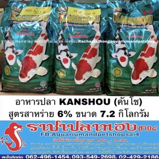 อาหารปลา KANSHOU คันโช สาหร่ายสไปรูลีน่า 6% ขนาด 7.2 กก.+500 กรัม