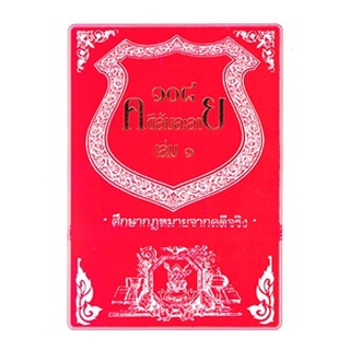 108 คดีล้มละลาย (ฉบับพ๊อกเก็ต)