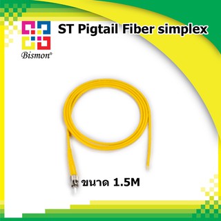 สายไฟเบอร์ออฟติกพิกเทล ST Pigtail Fiber SM 9/125um Simplex LSZH 1.5m. Bismon