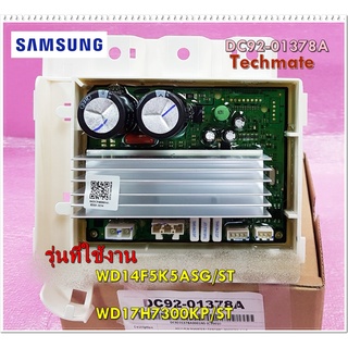 อะไหล่ของแท้/บอร์ดเครื่องซักผ้าซัมซุง/SAMSUNG/ASSY PCB SUB/DC92-01378A/ใช้กับรุ่น/WD14F5K5ASG/ST :WD17H7300KP/ST