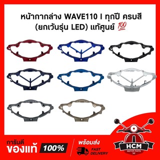 หน้ากากล่าง / หน้ากากหน้าล่าง / หน้ากากตัวล่าง  WAVE110 I / เวฟ110 I ครบทุกสี แท้ศูนย์ 💯 + ธรรมดา 53205-KWW-710