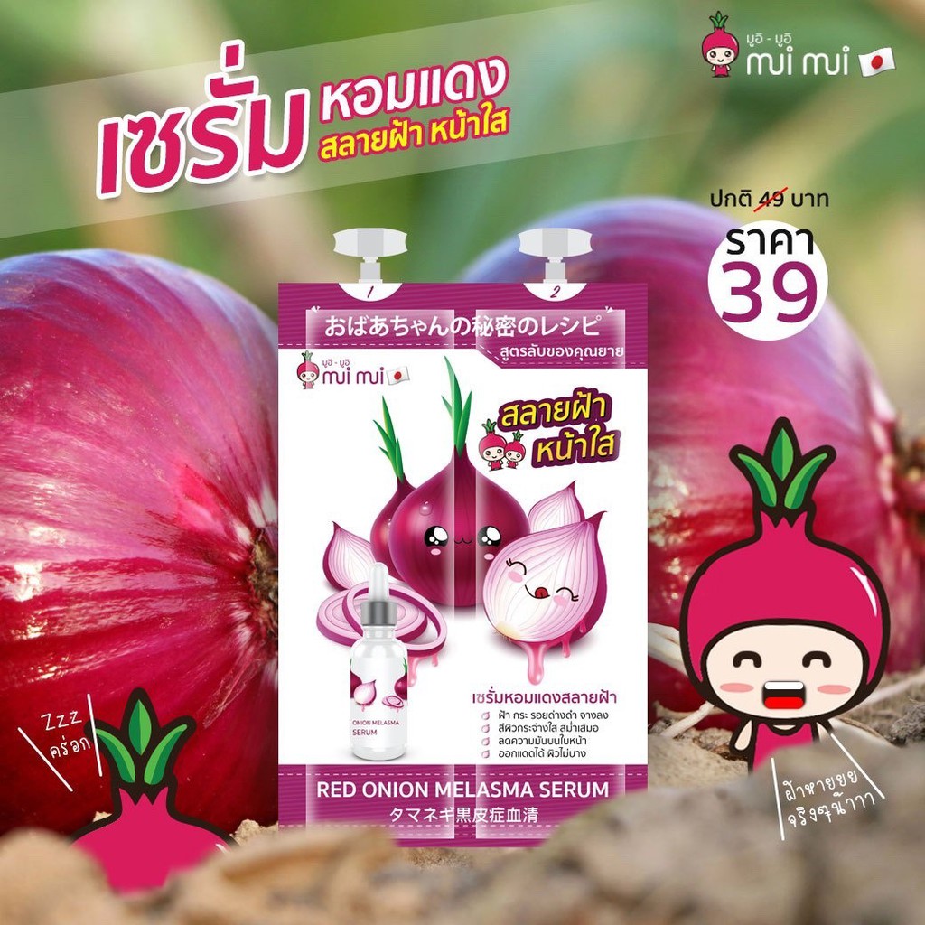 (เซรั่มหอมแดง / 6 ซอง) | เซรั่มหอมแดง | แบบซองพร้อมฝาจุก | (เก็บเงินปลายทาง) | mui mui
