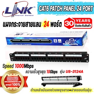 แผงกระจายสายแลนมีช่องเสียบ 24 พอร์ต CAT6 LAN RJ45 Patch Panel 24 Port W/management รุ่น LINK US-3124A [รับประกัน 30 ปี]