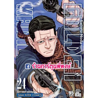 GOLDEN KAMUY เล่ม 24 หนังสือ การ์ตูน มังงะ โกลเด้น คามุย by Satoru Noda โกลเดน