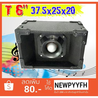 ตู้ลำโพง เสียงแหลมหัวจรวด 6 นิ้ว  รุ่น T6 600 วัตต์ ขนาด 37.5*25*20  วัสดุไม้ปาร์ติเกิล พ่นสีดำ ใช้ต่อในระบบเสียง