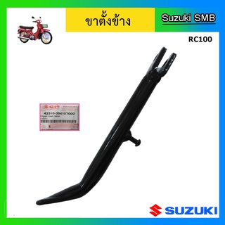 ขาตั้งข้าง ยี่ห้อ Suzuki รุ่น RC100 แท้ศูนย์