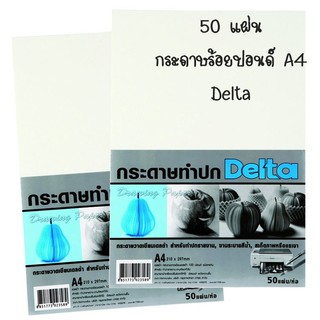 กระดาษ วาดเขียน ร้อยปอนด์  A4 200 แกรม ผิวหยาบ (แพ็ค 50 แผ่น) เดลต้า