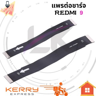 แพรต่อชาร์จ XIAOMI REDMI 9  อะไหล่สายแพรต่อบอร์ด Board Flex Cable xiaomi redmi9