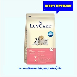 Luvcare Puppy small breed Triple omega 9kg อาหารลูกสุนัขพันธุ์เล็ก โอเมก้า 3,6และ9