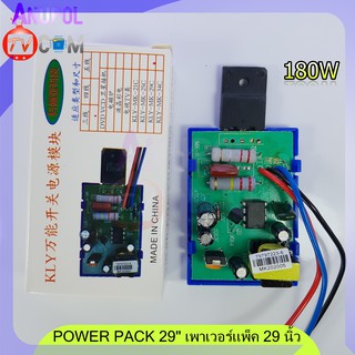 POWER PACK 29 เพาเวอร์แพ็ค 29 นิ้ว 180W