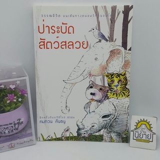 ป่าระเบิดสัตว์สลวย เขียนโดย คมทวน คันธนู (กวีซีไรต์ 2526) ราคาปก 120.-