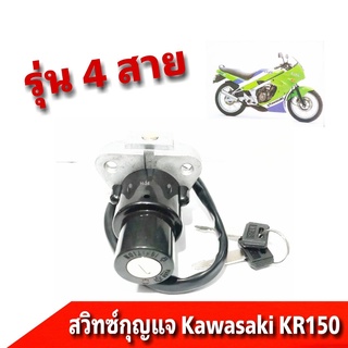 สวิทช์กุญแจเคอา KR KR150 ลูก2ดอก ชุดเล็ก ปั้มคาวา kawasaki ชุดกุญแจKR KR150