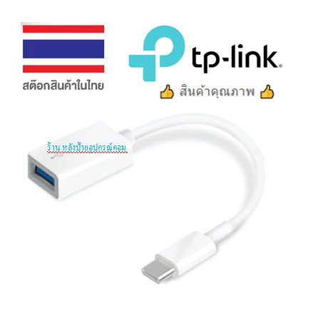 ลดราคา TP-Link UC400 type C to USB 3.0 Adapter อแดปเตอร์แปลงช่อง USB type C ให้เป็นช่อง USB type A #ค้นหาเพิ่มเติม ปลั๊กแปลง กล่องใส่ฮาร์ดดิสก์ VGA Support GLINK Display Port