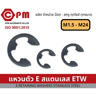 แหวนตัว E สแตนเลส ETW [ E-RETAINING WASHERS STAINLESS STEEL ]