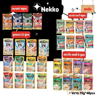 [Sphere] [ยกลัง] Nekko Pouch 70g [มี 32 สูตร] อาหารเปียกแมว เน็กโกะ 70 กรัม [ขายยกลังคละรสไม่ได้] [1 ลังมี 4 โหล]