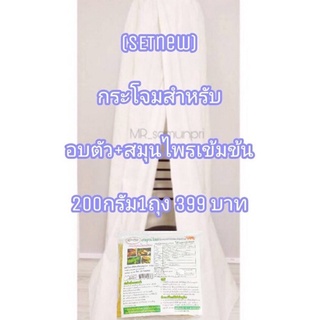 !New set กระโจมอบตัวผ้าหน้าอย่างดี พิเศษ+สมุนไพรสูตรเข้มข้น200กรัม1ถุง