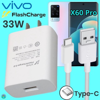 ที่ชาร์จ VIVO X60 Pro Type-C 33W วีโว่ Flash Charge ชุด หัวชาร์จ สายชาร์จ  เล่นเกมส์ ชาร์จเร็ว ไว ด่วน ของแท้