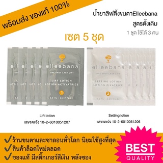 (พร้อมส่ง) น้ำยาลิฟติ้งขนตา 5 ชุด สูตรดั้งเดิม น้ำยาดัดขนตา ล็อตใหม่ Elleebana one shot lash lift ของแท้100%