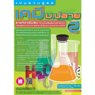 แผ่นพับ 9789743948800 แผ่นรวมสูตรเคมี ม.ปลาย 2 :สาระการเรียนรู้พื้นฐานและเพิ่มเติม วีรวรรณ ศิวเวทกุล