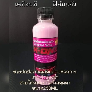 น้ำยาเคลือบสีรถ น้ำยาเคลือบเงาสีรถ(ฟิล์มแก้ว) เคลือบสีรถ เคลือบสีรถยนต์ เคลือบแก้ว 250mlเงาวับ ใสวิ้ง