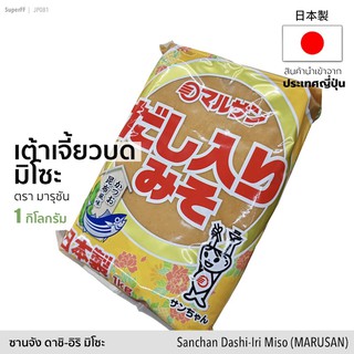 เต้าเจี้ยวบด ซานจัง ดาชิ-อิริ มิโซะ (ตรา มารูซัน) 1 kg | Sanchan Dashi-Iri Miso เครื่องปรุงรส มิโซะ เต้าเจี้ยว seasoning