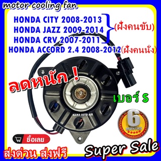 (สินค้าขายดี) พร้อมส่ง มอเตอร์พัดลม HONDA ACCORD 2.4 08-12 (ฝั่งคนนั่ง) HONDA CITY , JAZZ, BRIO, FREED 08-13 (ฝั่งคนขับ)