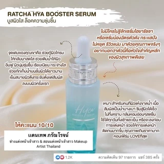 Ratcha Hya Booster Serum ไฮยา บูสเตอร์ น้องฉัตร ไฮยาเซรั่ม เซรั่มหน้าฟู ไฮยาบูสเตอร์ รัชชา