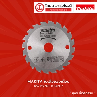 MAKITA ใบเลื่อยวงเดือน 85x15x20T รุ่น B-14607 |ชิ้น| TTR Store