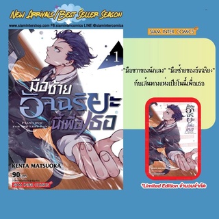 มือซ้ายอัจฉริยะนี้เพื่อเธอ เล่ม 1-2 แถม การ์ด