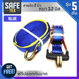 SAFE-TEX สายรัดก๊อกแก๊ก สายรัดรถบรรทุก 2 นิ้ว 5 ตัน *แถมปลอกกันบาด* (สีน้ำเงิน) เบลรัดของ สายรัดโพลีเอสเตอร์สเตย์รัด