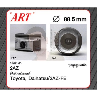 ชุดลูกสูบ ART+สลักพร้อมแหวน 2AZ-FE Camry 2.4 ACV40 (1 ชุด มี 4 ลูก)