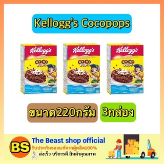 The beast shop_(3x220g) Kelloggs Coco Pops Chocolate Cereal Cornflakes เคลล็อกส์ อาหารเช้า ซีเรียล ธัญพืช คอนเฟล็ก