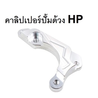 คาร์ลิเปอร์ปั๊มด้วงHp ปั๊มปักข้าง ปั๊มผีเสื้อ