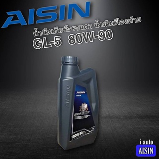 ไอซิน น้ำมันเกียร์ น้ำมันเฟืองท้าย AISIN Gear Oil GL-5 80W-90 ปริมาณ 1 ลิตร น้ำมันเกียร์ M/T