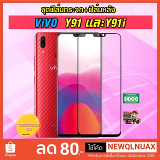 [พร้อมส่งจากกรุงเทพ] ฟิลม์กระจก ViVo Y91และ Y91i เต็มจอ ฟิล์มกระจกขอบดำ 9H + ฟิล์มกันรอยหลัง ครบเซ็ต