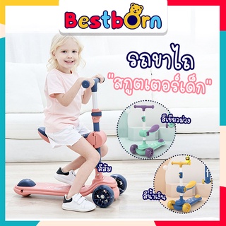 Bestbornbaby Scooter สกูตเตอร์ เด็ก 2 in 1 นั่ง&amp;ยืนได้ 2in1 ปรับเบาะง่าย ปรับได้ 3ระดับ เลี้ยวง่าย วิ่งลื่นนุ่ม QT6062