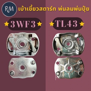 เบ้าเขี้ยวสตาร์ท เครื่องพ่นลม พ่นยา พ่นเมล็ด 3WF3 TL43