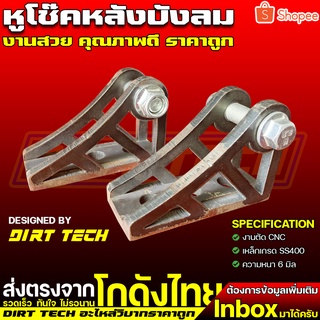 หูโช๊คหลังบังลม สำหรับแปลงใส่วิบากโช๊คคู่ทุกรุ่น ออกแบบโดย "DIRT TECH"