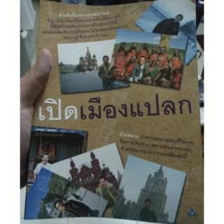 หนังสือมือสอง "เปิดเมืองแปลก"