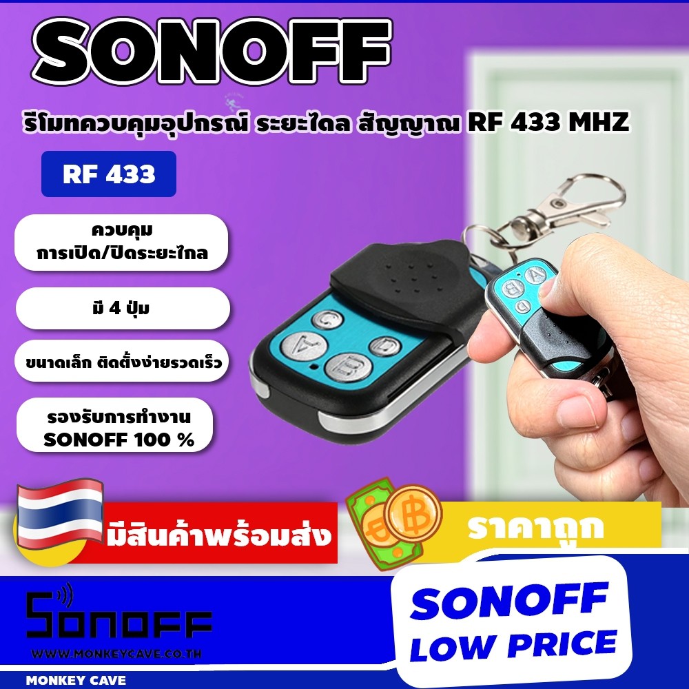 SONOFF RF 433 Remote 4 key controller เปิด/ปิด อุปกรณ์ไฟฟ้า ผ่านรีโมท